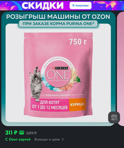 Сухой корм для котят Purina ONE с курицей и цельными злаками, 750 г (с Озон картой)