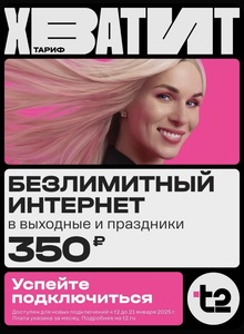 SIM-карта T2 с саморегистрацией, баланс 300₽, Вся Россия (тариф с безлимитным интернетом в выходные и праздники)