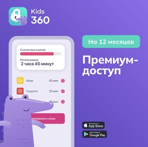 Родительский контроль Kids360 тариф Премиум, 12 месяцев