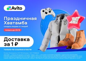 Доставка Avito за 1₽