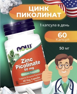 БАД NOW Zinc Picolinate, цинк, 50 мг, 60 шт