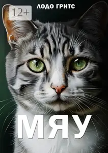 Книга - Мяу, Гритс Лодо