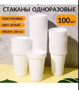 Стаканы одноразовые 200 мл, 100 шт белые (цена с ozon картой)