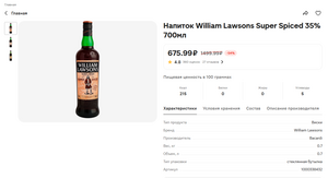 [Самара] Напиток William Lawsons Super Spiced 35% 0,7л