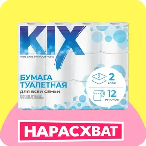 Туалетная бумага KIX 2 слоя, 12 рулонов (с картой OZON)