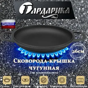 Сковорода-крышка чугун Гардарика 26 см