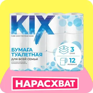 Туалетная бумага KIX 3 слоя, 12 рулонов