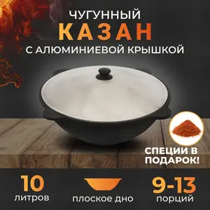Казан на 10 литров с крышкой (с картой OZON)