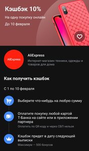 Возврат по карте Т-Банк 10% на один заказ AliExpress (максимум 500 баллов)