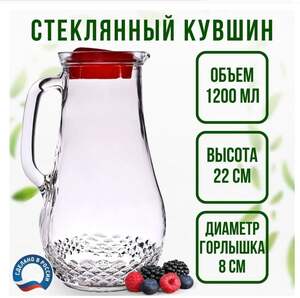 Стеклянный кувшин 1,2 литра с крышкой