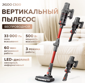 Беспроводной вертикальный пылесос Jigoo C500 (Red/Grey) (по карте Альфа или Я.Пэй)