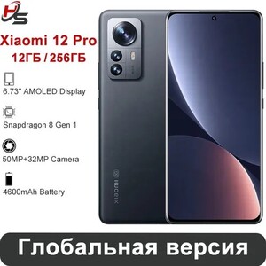Смартфон Xiaomi 12 Pro, 12/256 Гб (с Озон картой) + 2094₽ пошлина