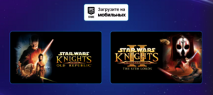 [Android, iOS] STAR WARS™ Knights of the Old Republic™ и STAR WARS™ Knights of the Old Republic™ II — The Sith Lords™