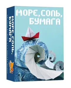 Настольная игра Фабрика Игр Море, соль, бумага (цена с ozon картой)