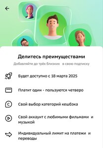 Добавление до трех человек в подписку СберПрайм
