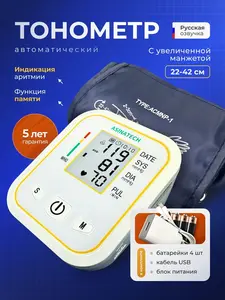 Автоматический тонометр AsinaTECH на плечо, с большой манжетой и адаптером (с WB кошельком)