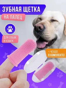 Зубная щётка на палец для собак и кошек из силикона (из-за рубежа, с Озон картой)