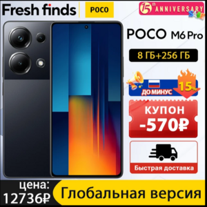 Смартфон Poco M6 Pro, 8/256 Гб, global