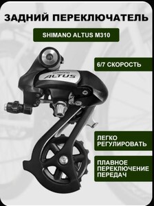 Задний переключатель Shimano Altus (цена по озон карте) 