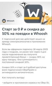 Бесплатный старт и скидка до 50% в Whoosh с подпиской СберПрайм