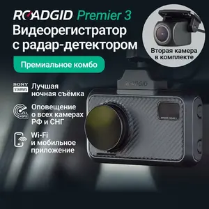 Видеорегистратор с радар-детектором, двумя камерами и ночной съемкой Roadgid Premier 3 Carbon 2CH, Wi-Fi, GPS