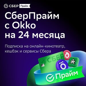 Набор подписок сберпрайм с ОККО 24 мес + колонка Sberboom mini в подарок (с бонусами 2000р комплект)