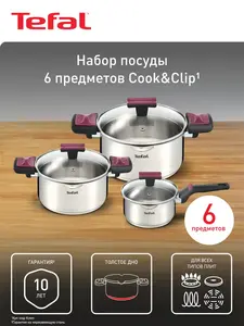 Набор посуды Tefal Cook & Clip (с WB кошельком)
