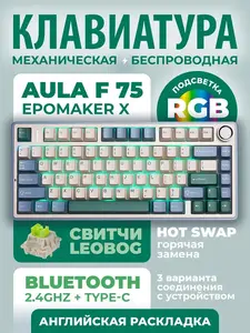 Игровая клавиатура AULA F75 беспроводная 75% (новый продавец, с картой OZON)