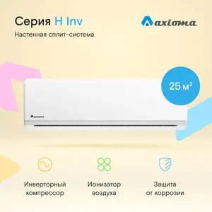 Сплит-система Axioma H Inverter ASX09HZ1/ASB09HZ1 (с Озон картой)