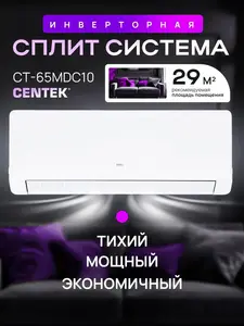 Инверторная сплит-система CENTEK CT-65MDC10 (с Озон картой)