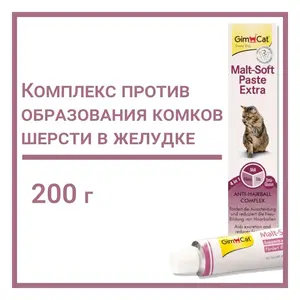 Мальт паста для котов GimCat Malt Soft Paste Extra, 200 мл (с Озон картой)