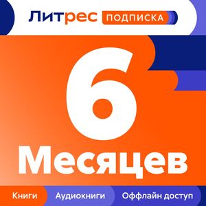 Подписка ЛитРес на 6 месяцев (с баллами 250₽)