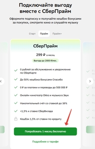 Подписка СберПрайм на 30 дней для всех 