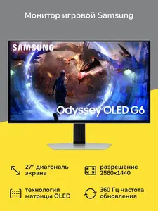 Монитор Samsung Odyssey OLED G6 2K 360 Гц (с Ozon картой)