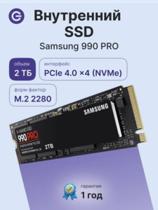 Внутренний SSD Samsung 990 PRO 2 ТБ (c макс. кошельком ВБ)