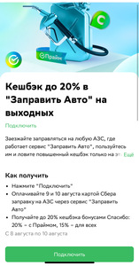 Возврат до 20% в Заправить Авто 9 и 10 августа