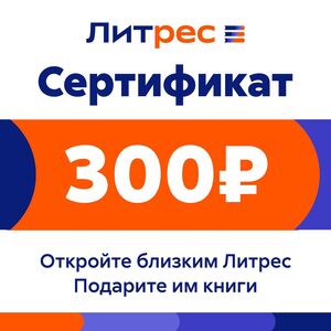 Подписка на книги ЛитРес на 300₽