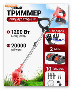 Триммер садовый аккумуляторный (с WB кошельком)