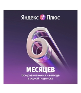 Подписка Яндекс Плюс на 6 месяцев 