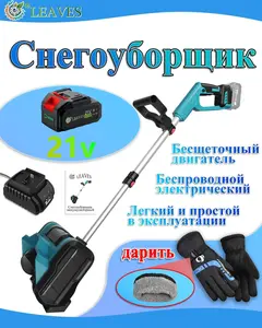 Снегоуборщик аккумуляторный
