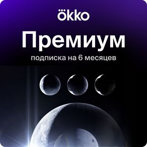 Подписка на Online-кинотеатр Okko Премиум 6 месяцев