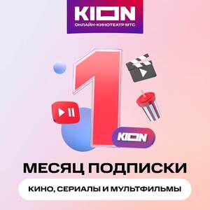 Онлайн-кинотеатр KION за 29₽/мес. без ограничений!