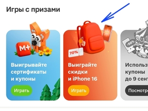 Новая игра в приложении Магнит (Сертификаты, купоны, бонусы)