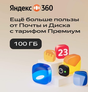 Облачное хранилище Яндекс 360 Премиум 100 ГБ на 12 месяцев (149₽ с бонусами)