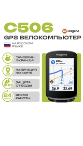 Велокомпьютер беспроводной с GPS Magene C506