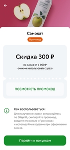 Скидка 300₽ при заказе от 1000₽ в Самокат через приложение Сбер