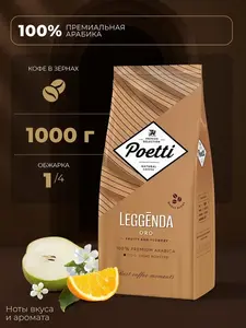 Кофе в зернах Poetti Leggenda Oro 1 кг (с ВБ-кошельком)