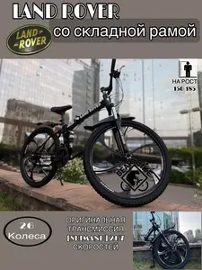 Спортивный велосипед LAND ROVER складной (с ВБ кошельком)