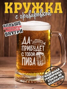 Кружка пивная с гравировкой 670 мл (с картой OZON и бонусами продавца)