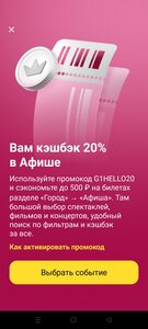 Возврат 20% на Афишу в Городе от Т-Банка